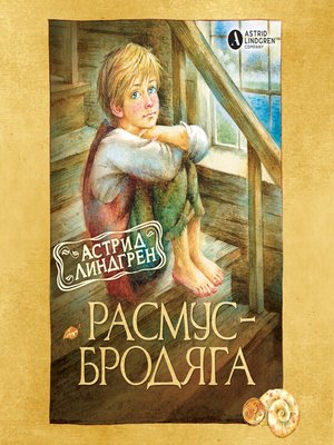 cover image of Расмус-бродяга